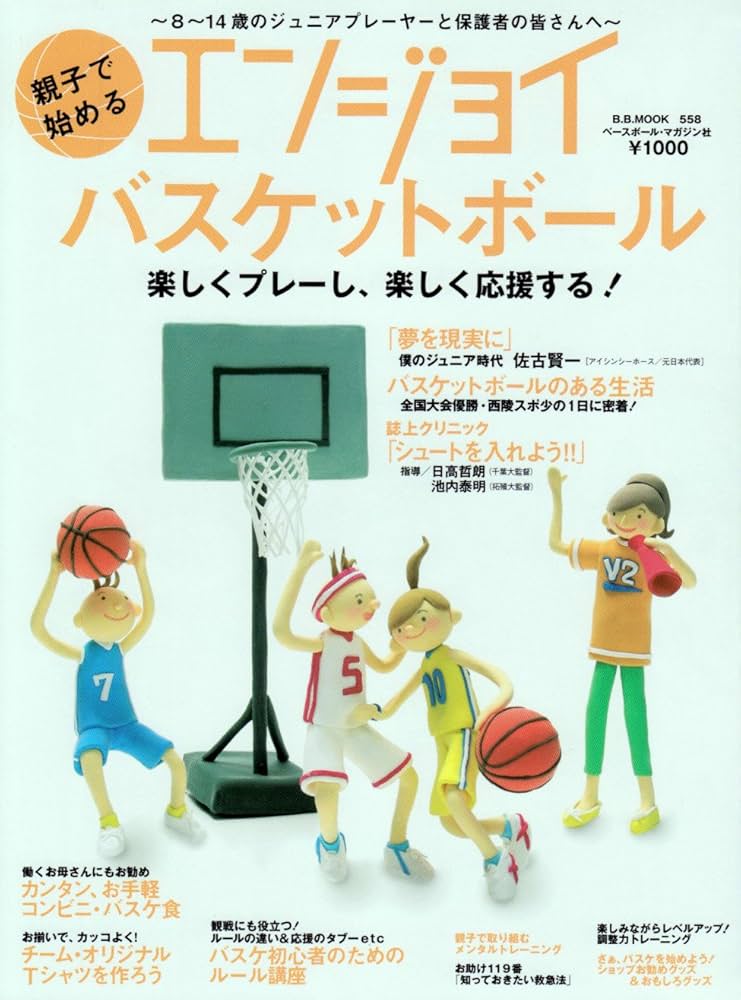Amazon.co.jp: 親子で始めるエンジョイ・バスケットボール: 楽しく