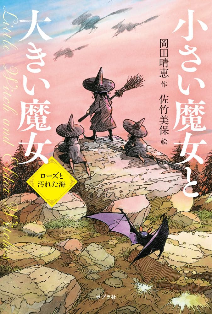 Amazon.co.jp: 小さい魔女と大きい魔女 ローズと汚れた海 (単行本