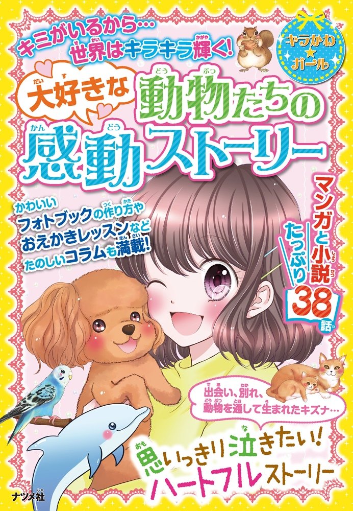 大好きな動物たちの感動ストーリー キラかわ ガール 本 通販 Amazon