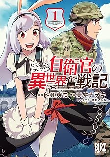 ぼっち自衛官の異世界奮戦記