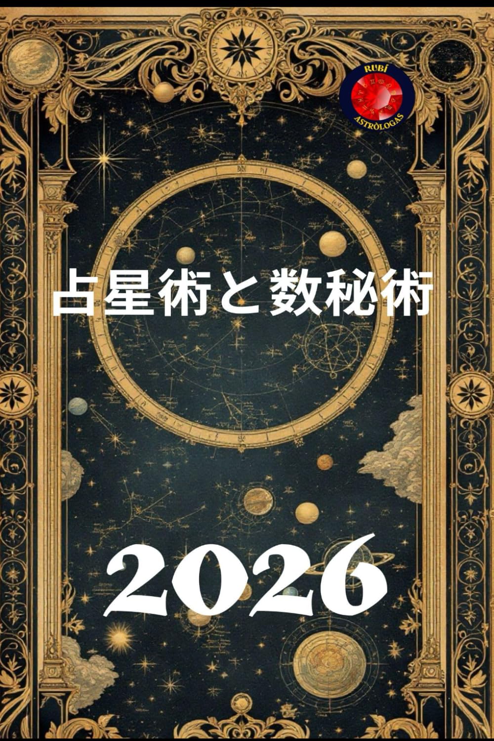 占星術と数秘術 2026