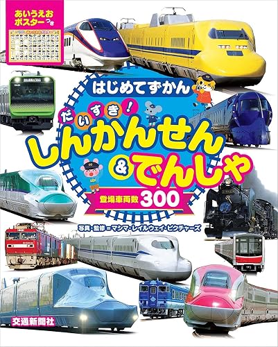 はじめてずかん だいすき しんかんせん でんしゃ 交通新聞社