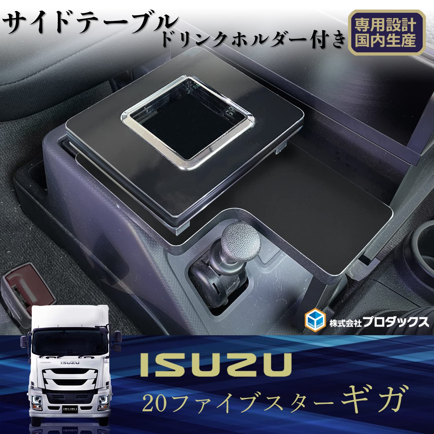 Amazon | 【 20 ギガ 対応 サイドテーブル ドリンクホルダー 】 いすゞ 