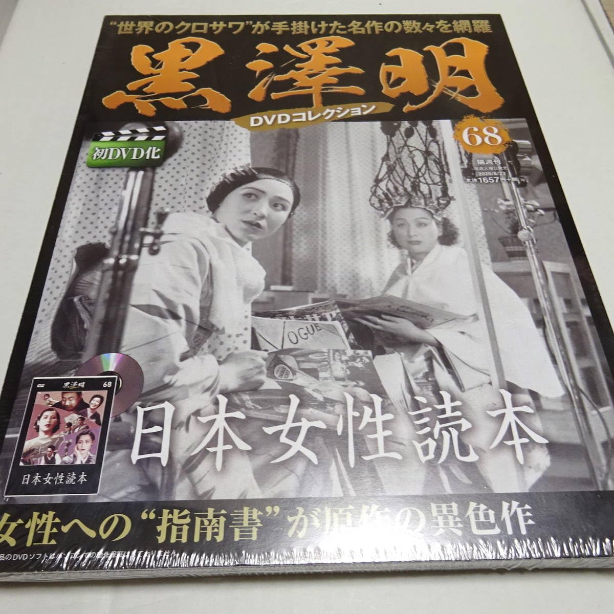 Amazon.co.jp: 未開封「日本女性読本」黒澤明 DVDコレクション 68号 