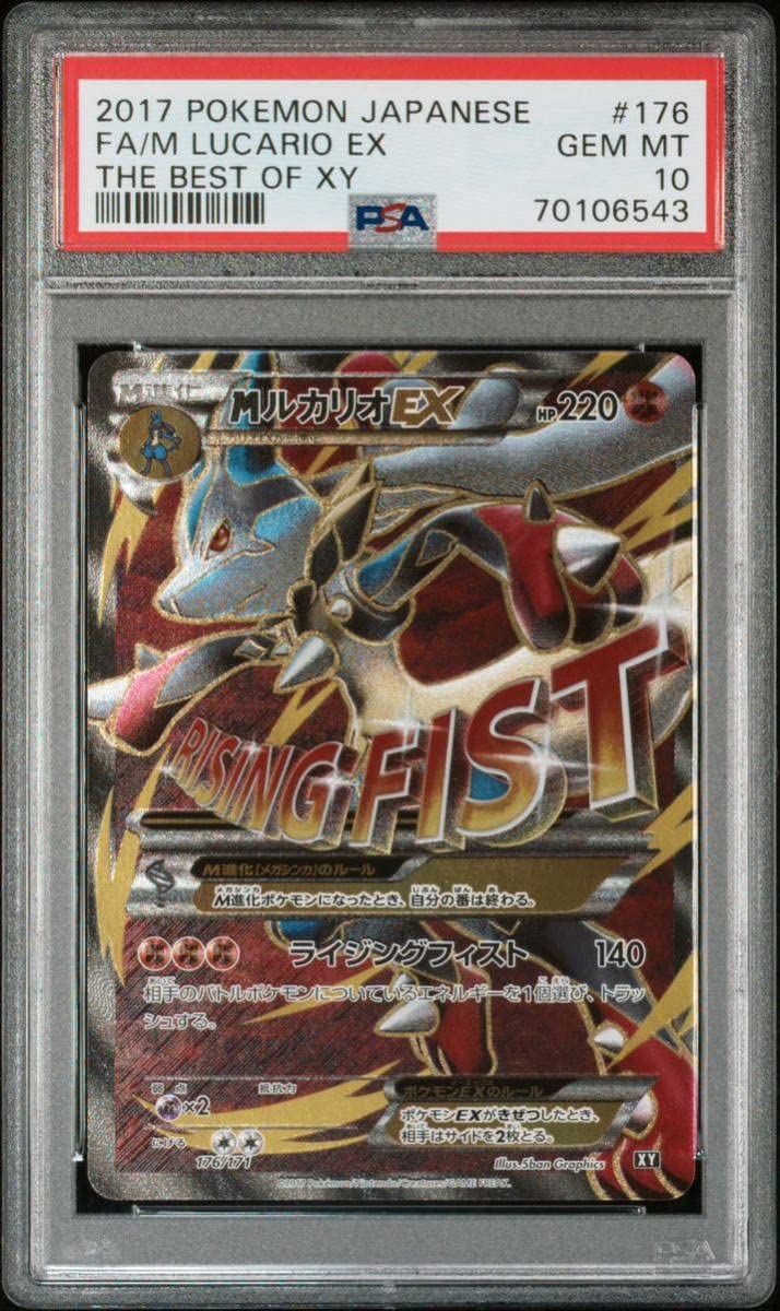 PSA 10 鑑定 ポケモンカード (キラ)MルカリオEX /ハイクラスパック THE
