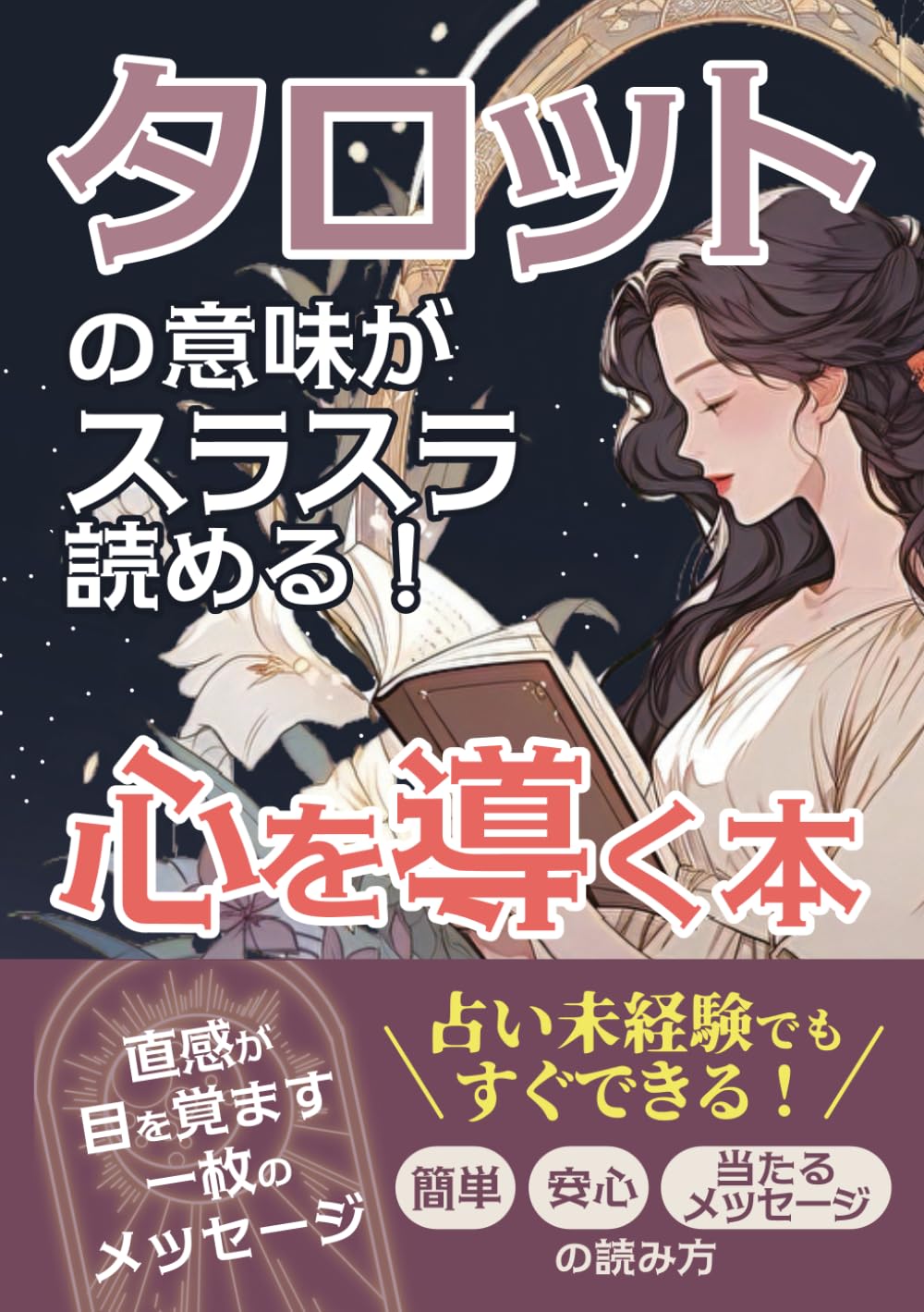 タロットの意味がスラスラ読める！心を導く本: 占い未経験でもすぐできる！簡単・安心・当たるメッセージの読み方