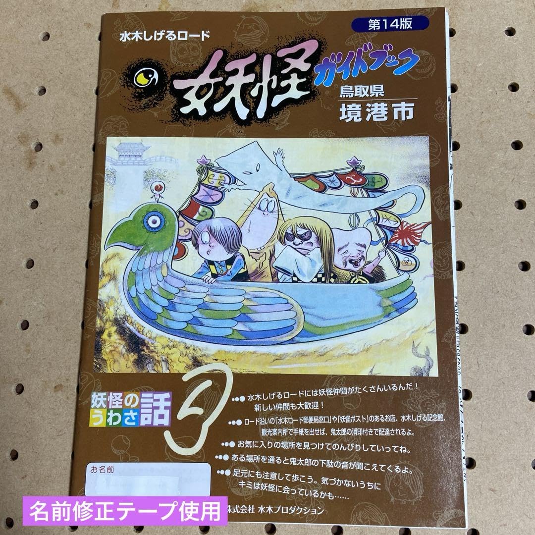 Amazon.co.jp: 水木しげる記念館 公式ガイドブック 付属ガイド