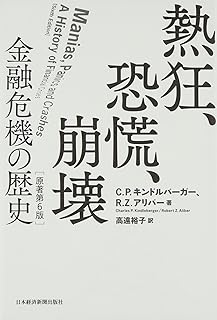 熱狂、恐慌、崩壊 (原著第6版) 金融危機の歴史