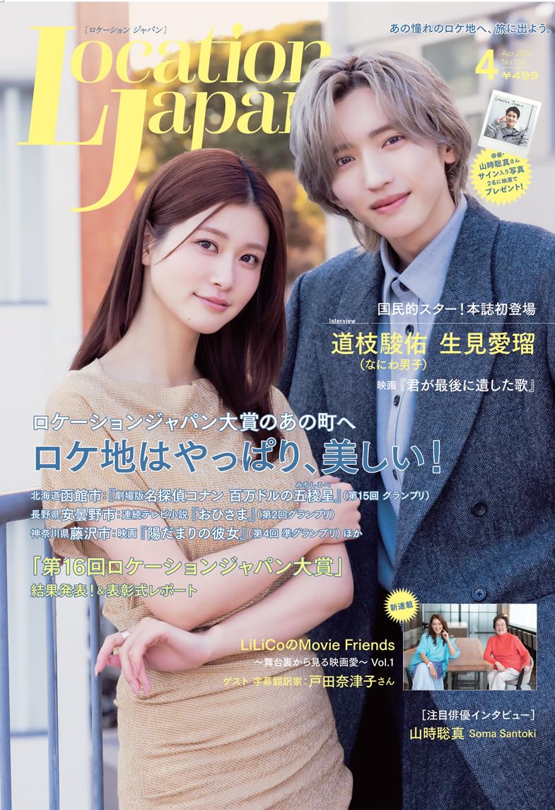 Amazon.co.jp: ロケーションジャパン2026年4月号(表紙:道枝駿佑、生見