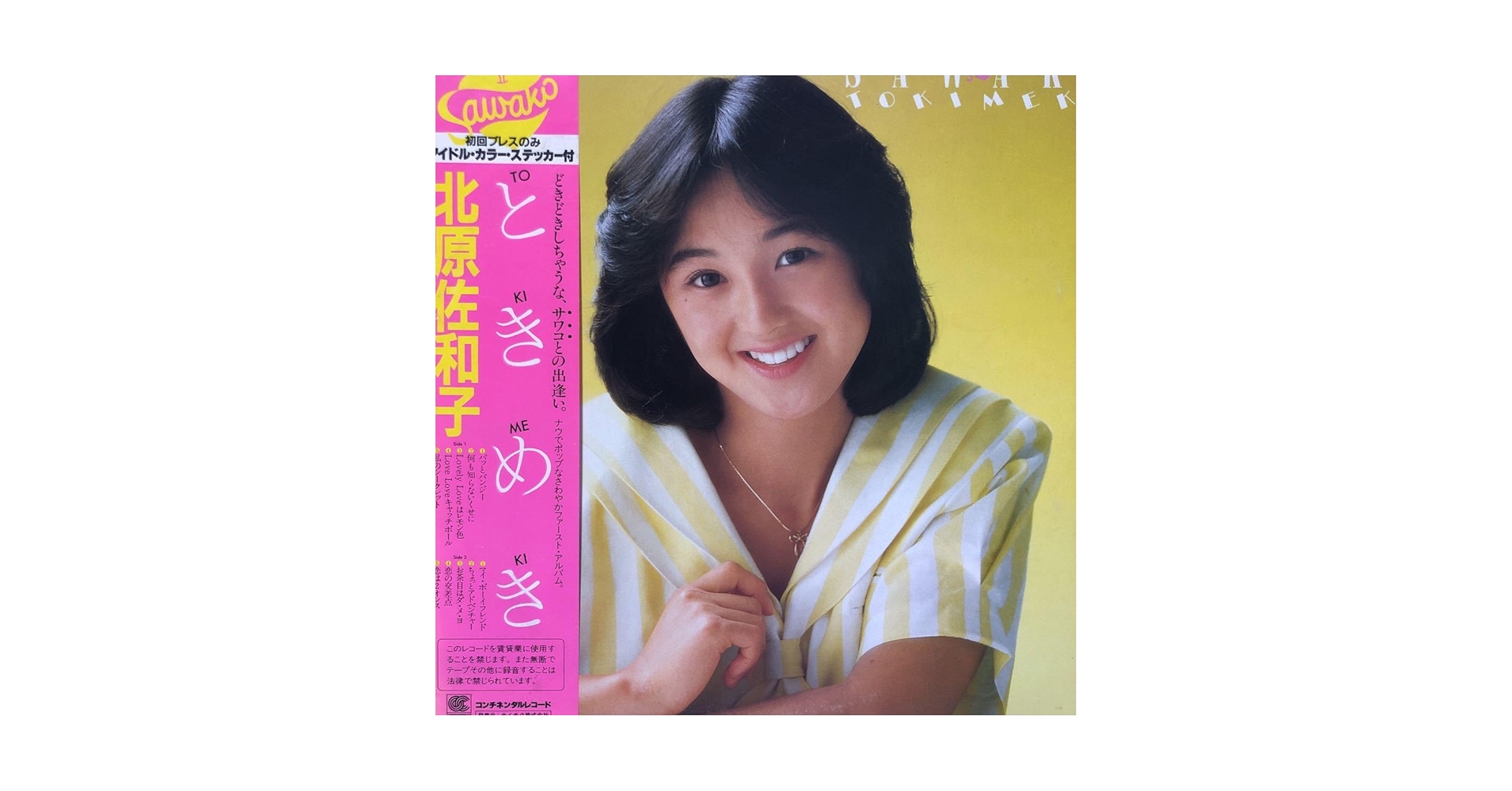 Amazon.co.jp: 北原佐和子 SAWAKO ときめき TOKIMEKI 昭和