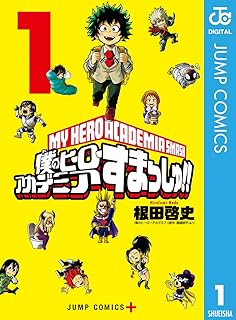 僕のヒーローアカデミアすまっしゅ