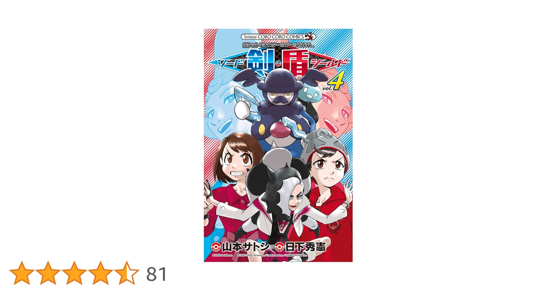 ポケットモンスターSPECIAL ソード・シールド (4) (てんとう虫