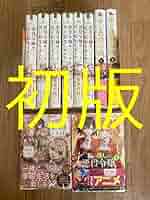 全巻初版帯付き クリアカバー付き 悪役令嬢の兄に転生しました 1〜9 Amazon.co.jp: 悪役令嬢の兄に転生しました 1?7巻+私の推しは