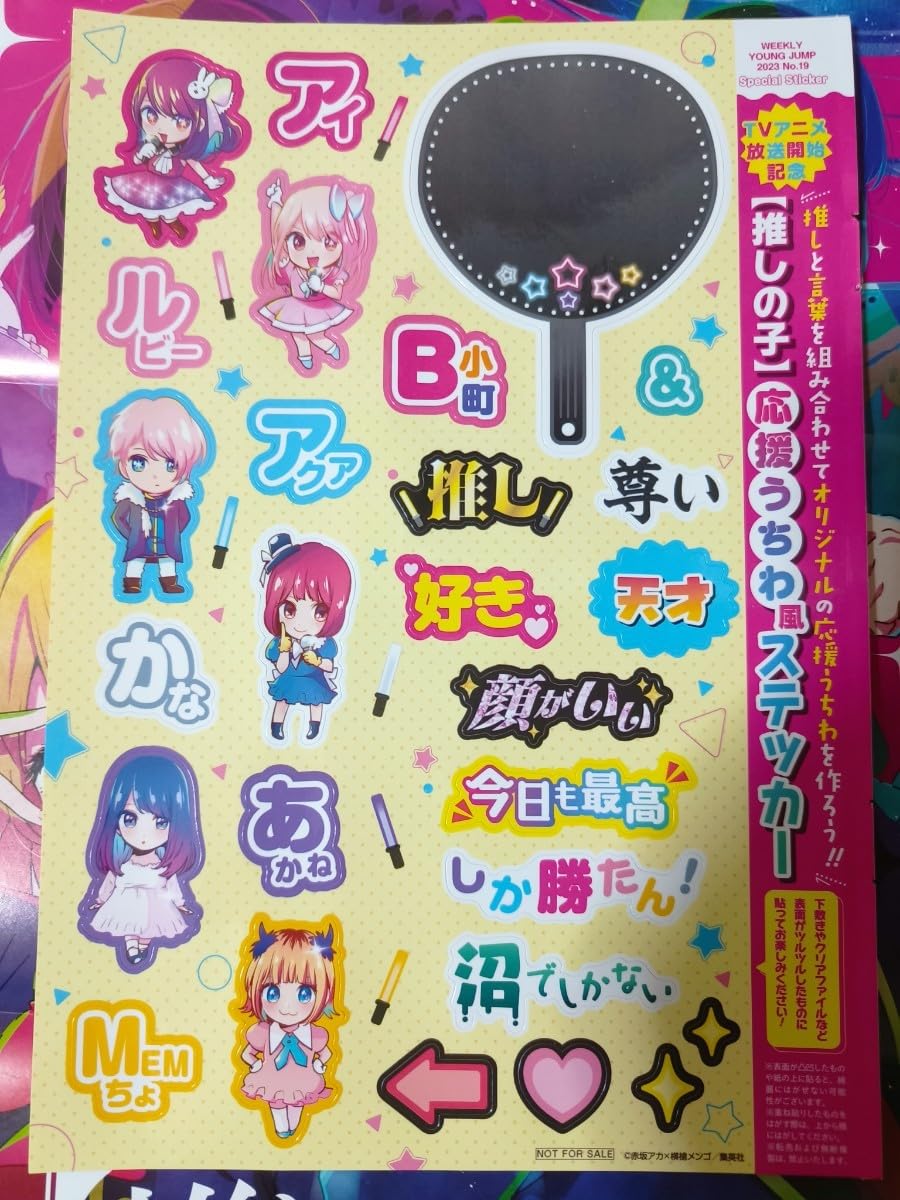 Amazon.co.jp: 推しの子 週刊ヤングジャンプ 応援うちわ風ステッカー