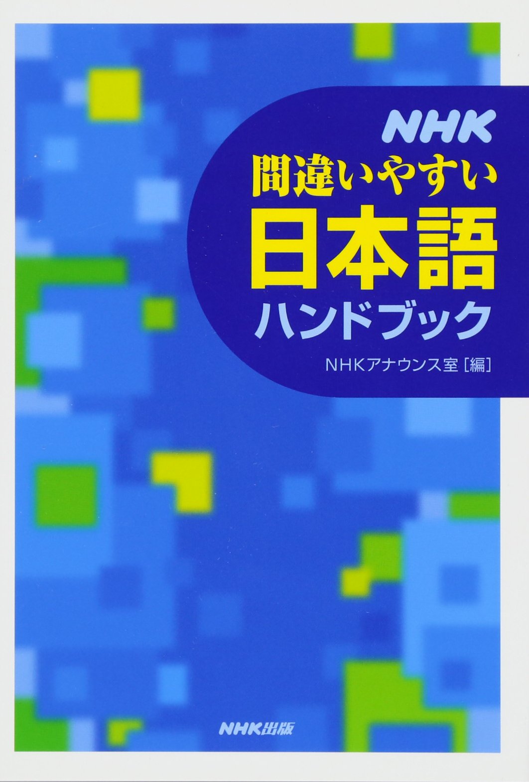 NHK間違いやすい日本語ハンドブック | NHKアナウンス室 |本 | 通販