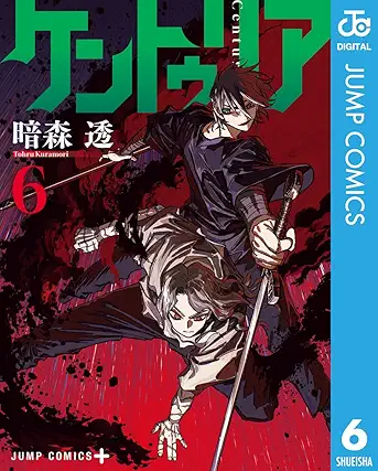 [暗森透] ケントゥリア 第01-06巻