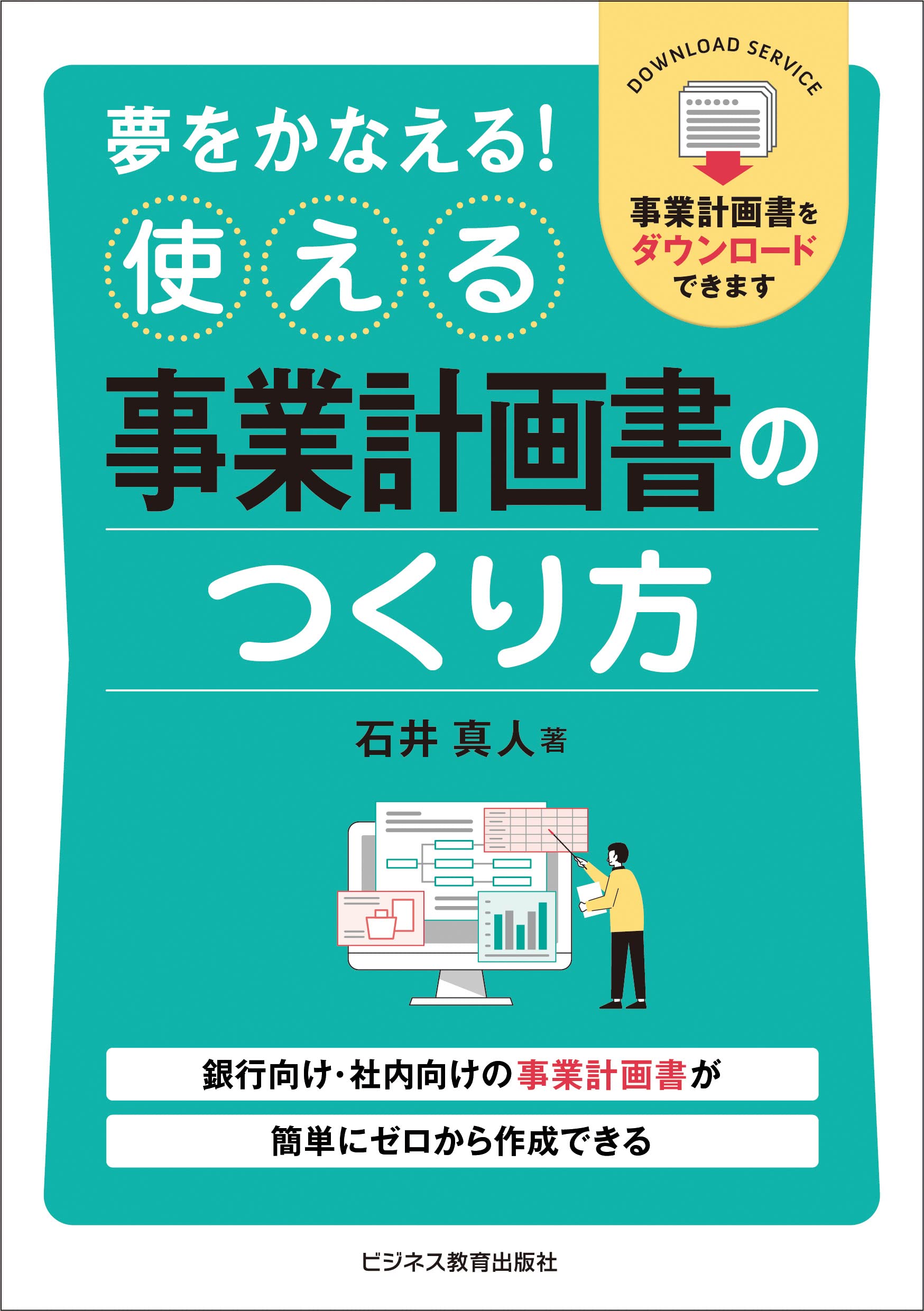 夢をかなえる! 使える事業計画書のつくり方 | 石井 真人 |本 | 通販