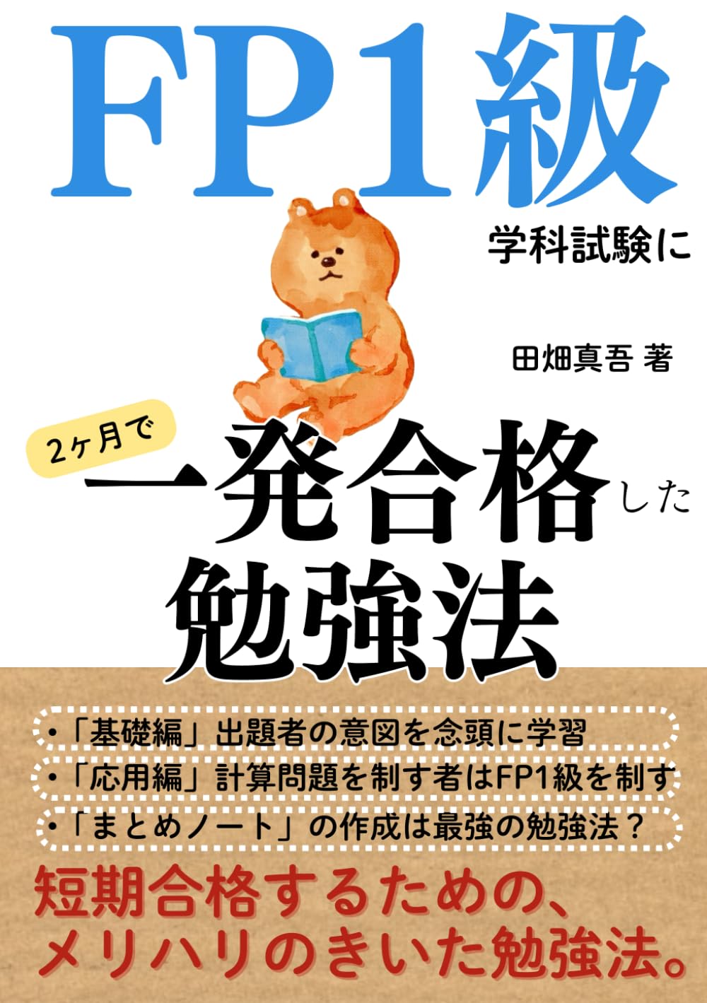 FP1級学科試験に2ヶ月で一発合格した勉強法: 限られた時間で効率的に