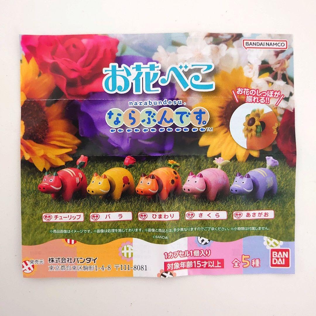 Amazon.co.jp: ガチャ お花べこ ならぶんです。 全5種コンプセット 