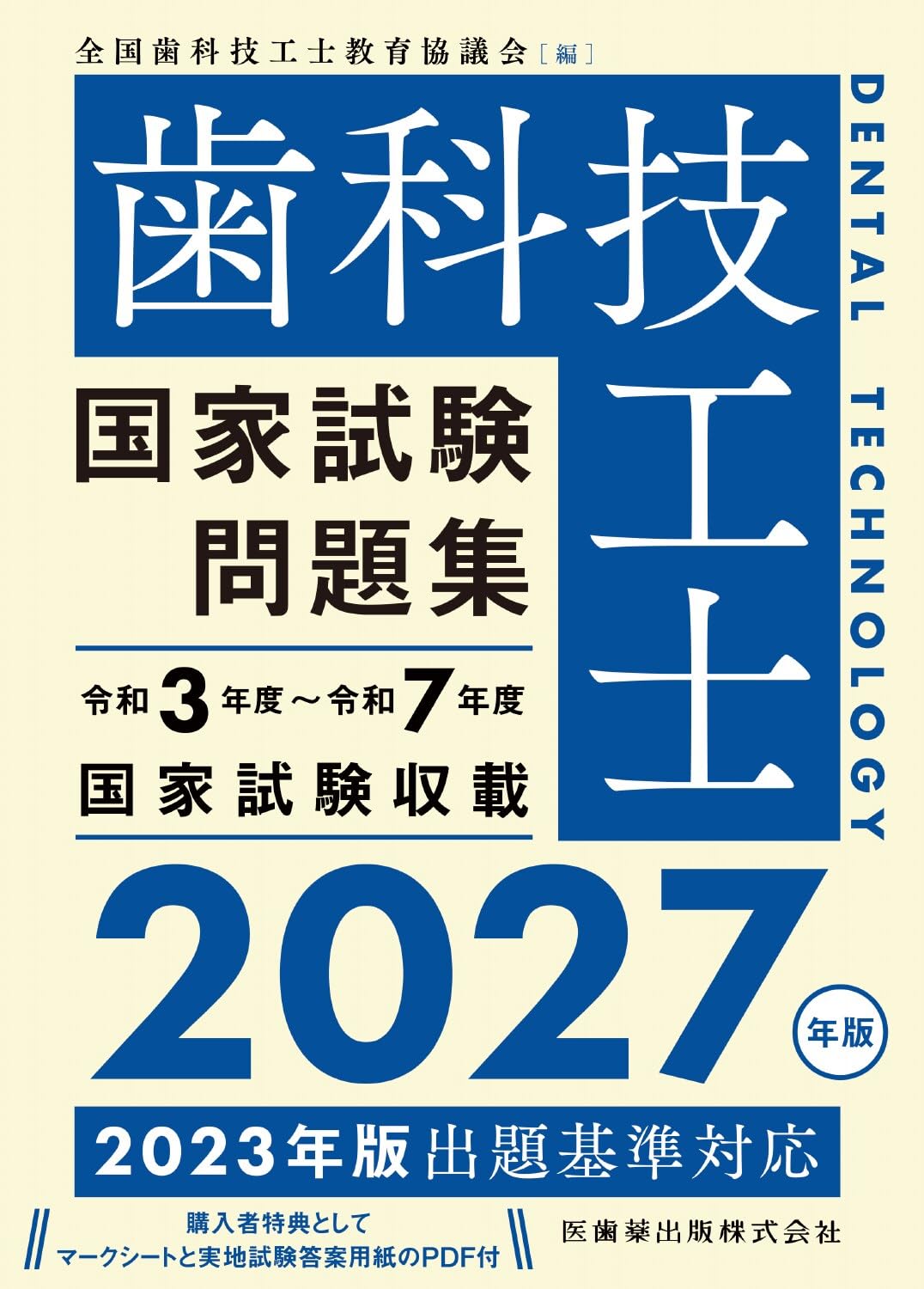 歯科技工士国家試験問題集 2027年版 | 全国歯科技工士教育協議会 |本