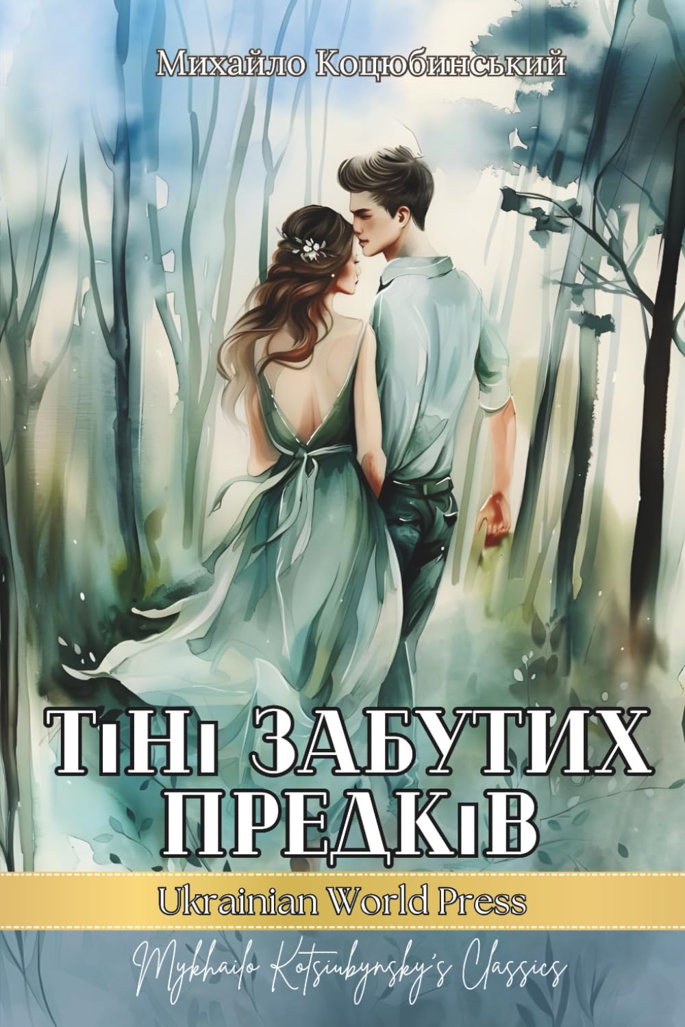 Тіні Забутих Предків. Повість: Ukrainian book in ukrainian language. Ukrainian books for adults
