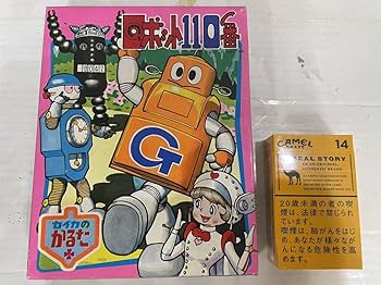 Amazon.co.jp: 当時物 セイカのかるた ロボット 110番 東映 昭和