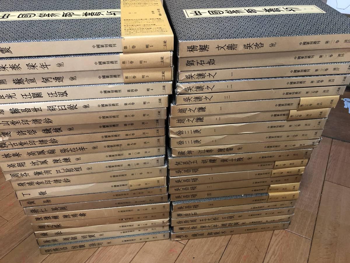 中国篆刻叢刊　19冊　セット売り 中国篆刻叢刊 19冊 セット売り Amazon | 中国篆刻叢刊 全40冊本
