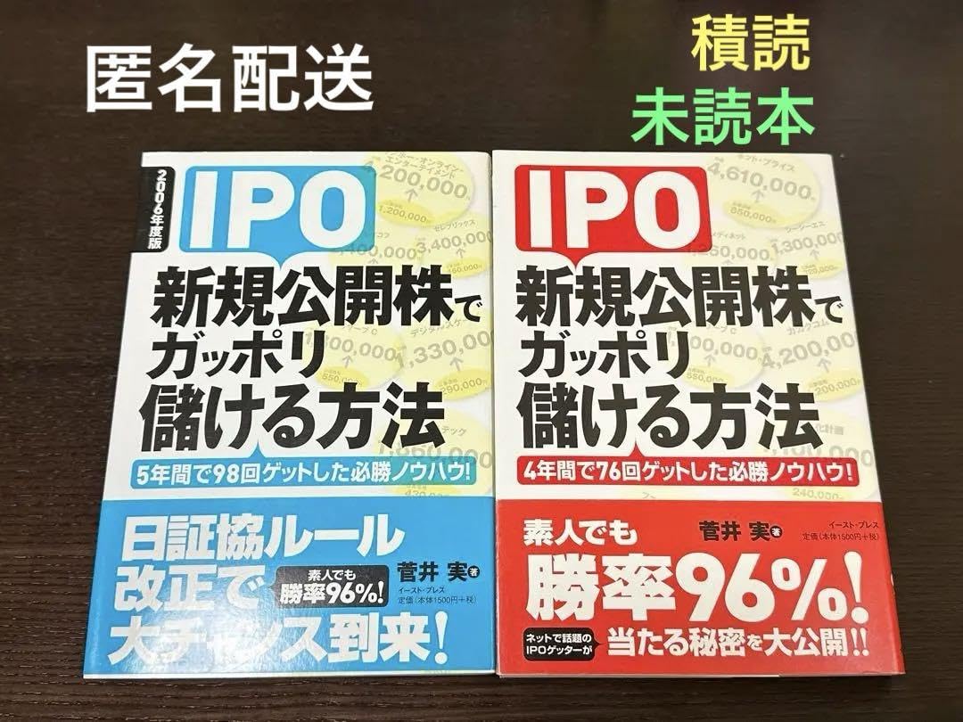 Amazon.co.jp: IPO新規公開株でガッポリ儲ける方法 菅井実 2冊セット : おもちゃ