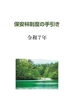 林野法令集 平成28年版 日本森林技術振興会 日本森林林業振興会業務部 ～平成28年版 林野法令集～