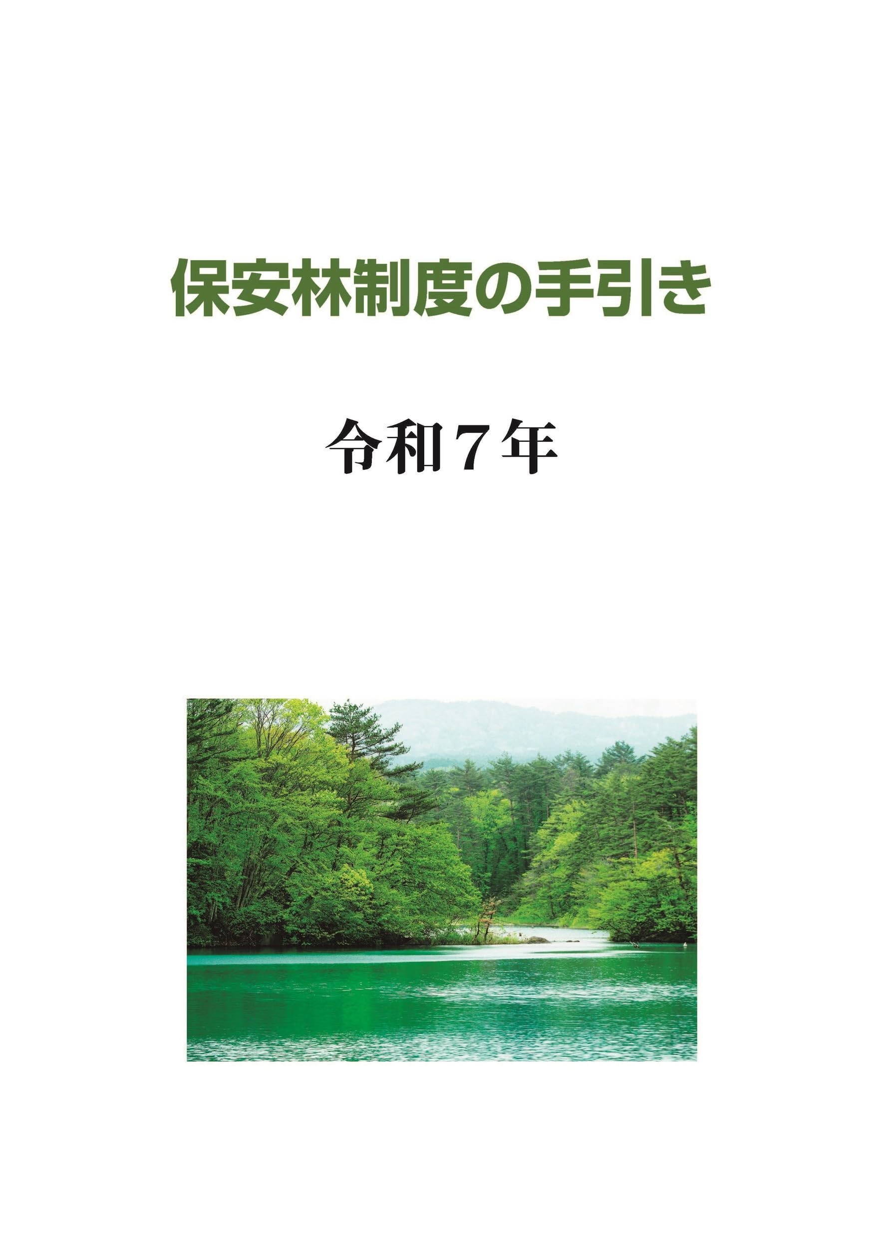 林野法令集 平成28年版 日本森林技術振興会 林野法令集 平成28年版
