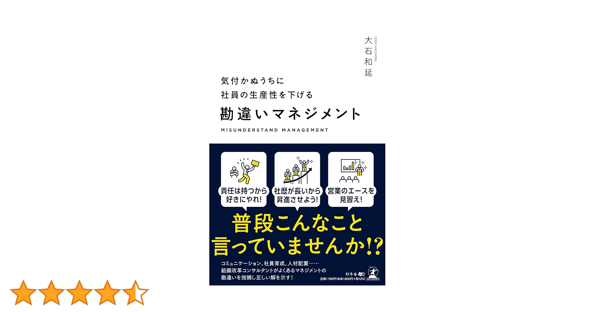 気付かぬうちに社員の生産性を下げる 勘違いマネジメント | 大石