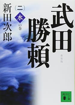 新装版 武田勝頼(二)水の巻 (講談社文庫 に 4-11)