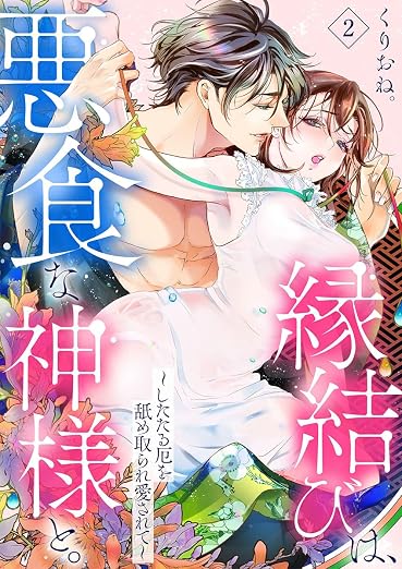 縁結びは、悪食な神様と。～したたる厄を舐め取られ愛されて～ 2巻