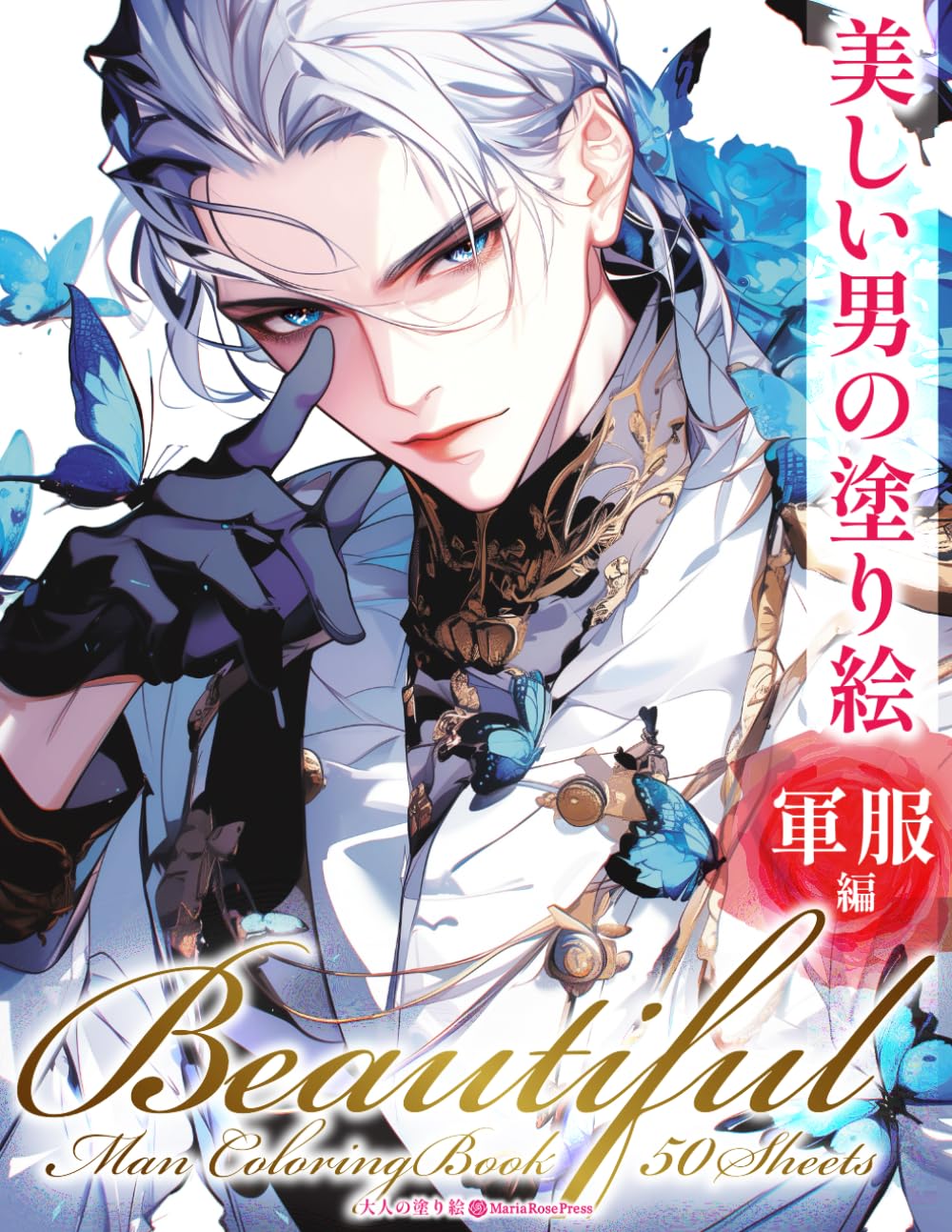 美しい男の塗り絵　〜軍服編〜　Beautiful Men Coloring Book: Military Uniform Edition: 耽美で麗しい軍服姿の美青年を描く大人の塗り絵集｜中性的な美男子・制服・装飾・バラ・蝶々も登場｜全50枚収録