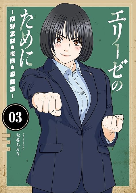 『エリーゼのために~肉弾乙女と怪獣と救世主~【単行本】 3』の表紙イラスト 電子書籍 漫画