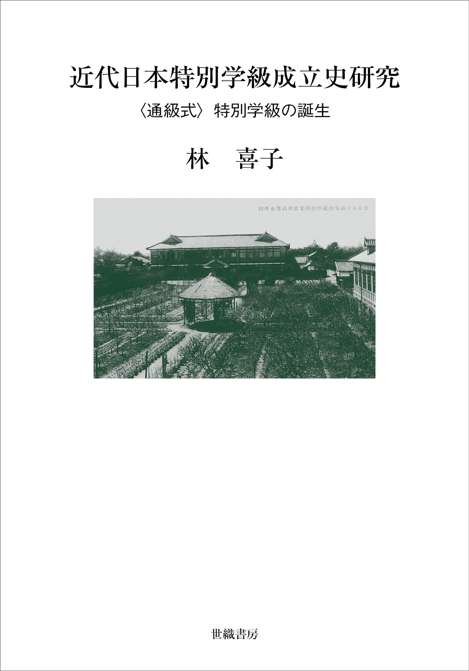 近代日本特別学級成立史研究：〈通級式〉特別学級の誕生 | 林 喜子 |本