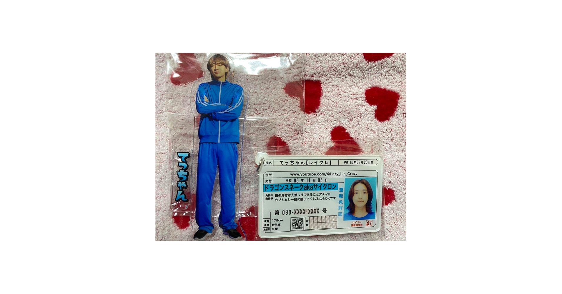 Amazon.co.jp: レイクレ てっちゃん アクスタ 免許証キーホルダー Amazon.co.jp: レイクレ てっちゃん アクスタ 免許証キーホルダー