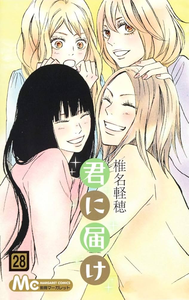 君に届け　28冊 Amazon.co.jp: 君に届け 28 (マーガレットコミックス) : 椎名