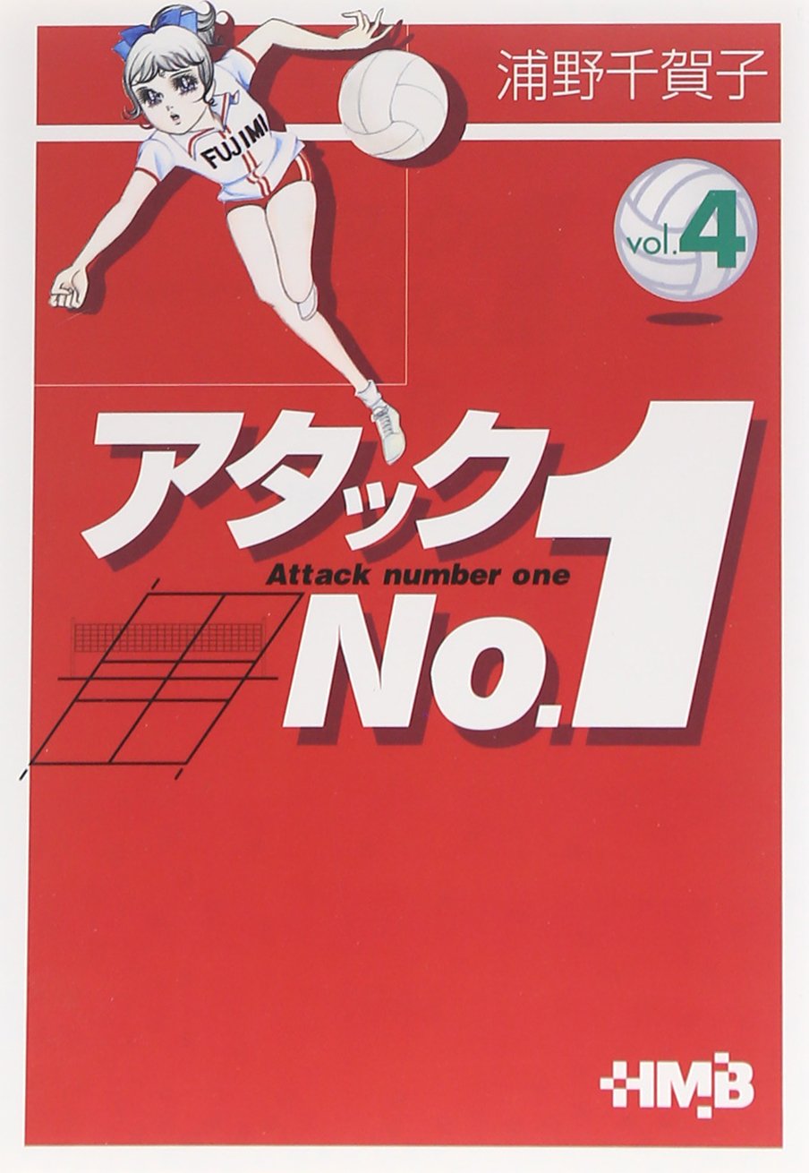 アタックNo.1 4 | 浦野 千賀子 |本 | 通販 | Amazon