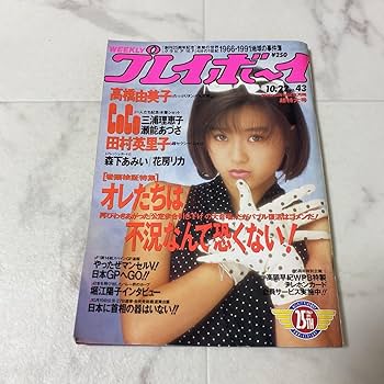 LEI レイマガジン 1991年 イタリア語 雑誌 傷あり Amazon.co.jp: 97-22 週刊 プレイボーイ 1991年10月22日No.43