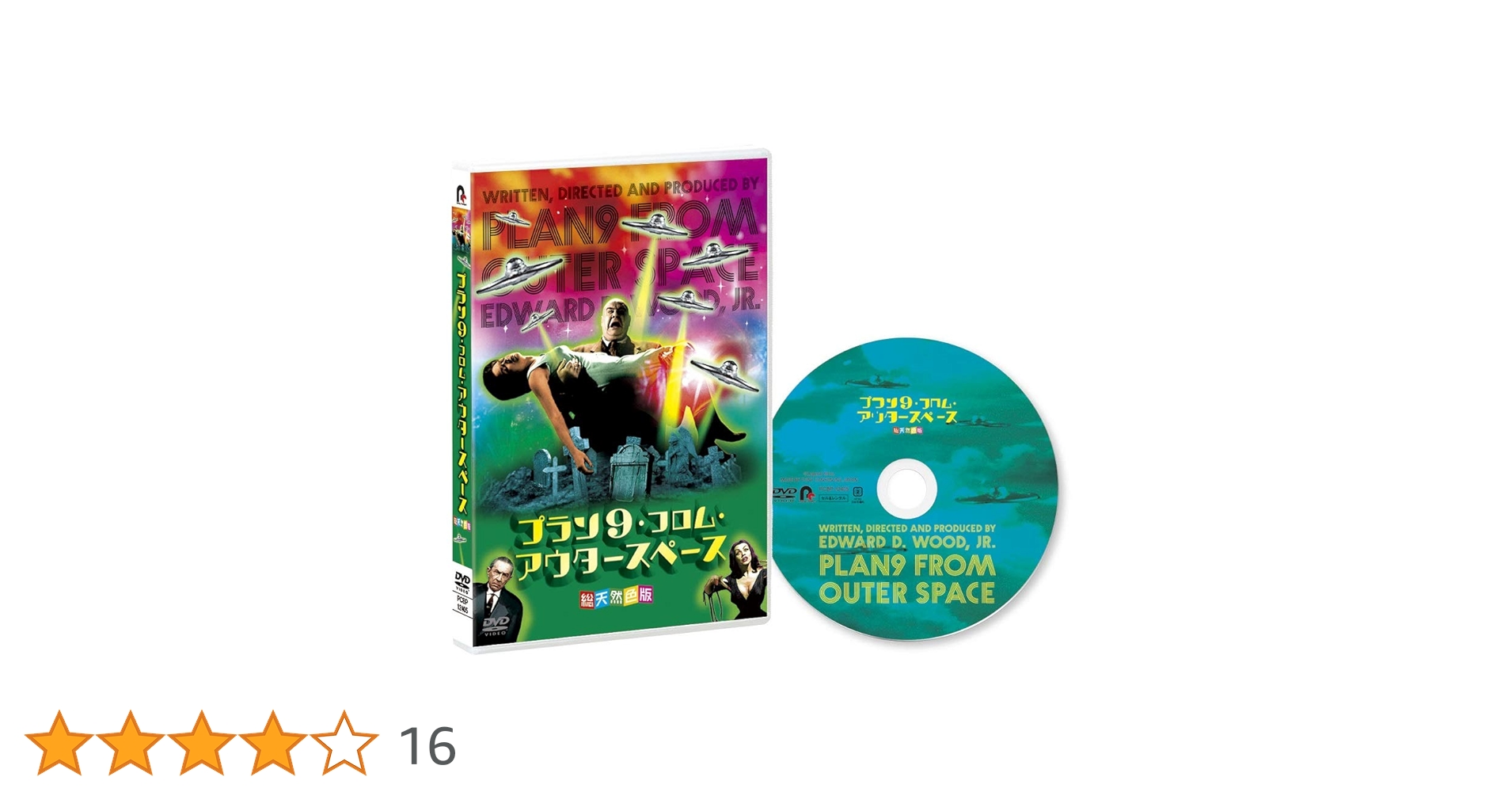 プラン9・フロム・アウタースペース 総天然色版('59米) Amazon.co.jp: プラン9・フロム・アウタースペース[総天然色版
