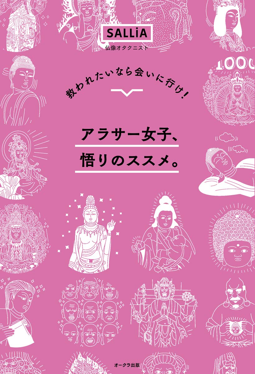 アラサー女子 悟りのススメ 救われたいなら会いに行け Sallia 本 通販 Amazon