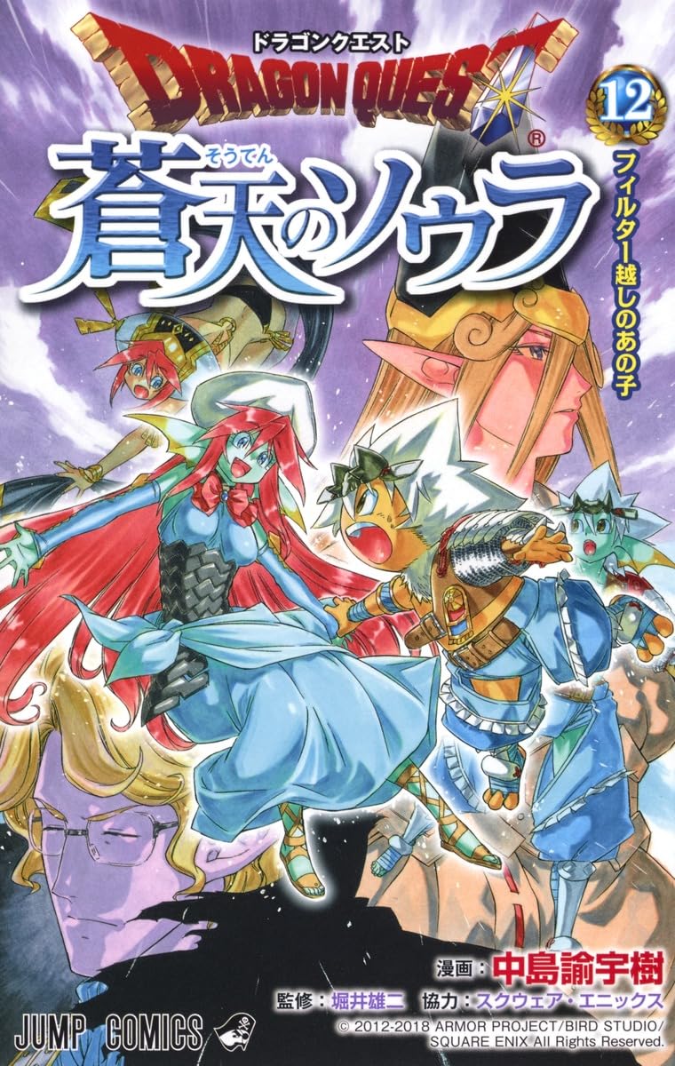 ドラゴンクエストxii ドラゴンクエスト 蒼天のソウラ 12 | 中島 諭宇樹, スクウェア