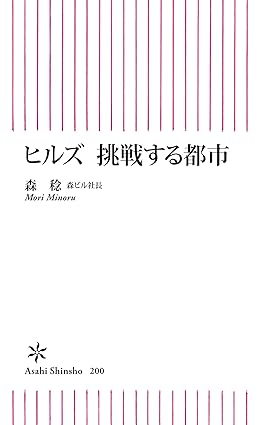 ヒルズ　挑戦する都市 Kindle版　森稔 (著) 