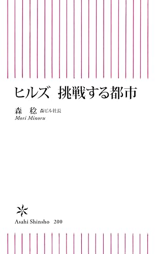 ヒルズ 挑戦する都市 (朝日新書)