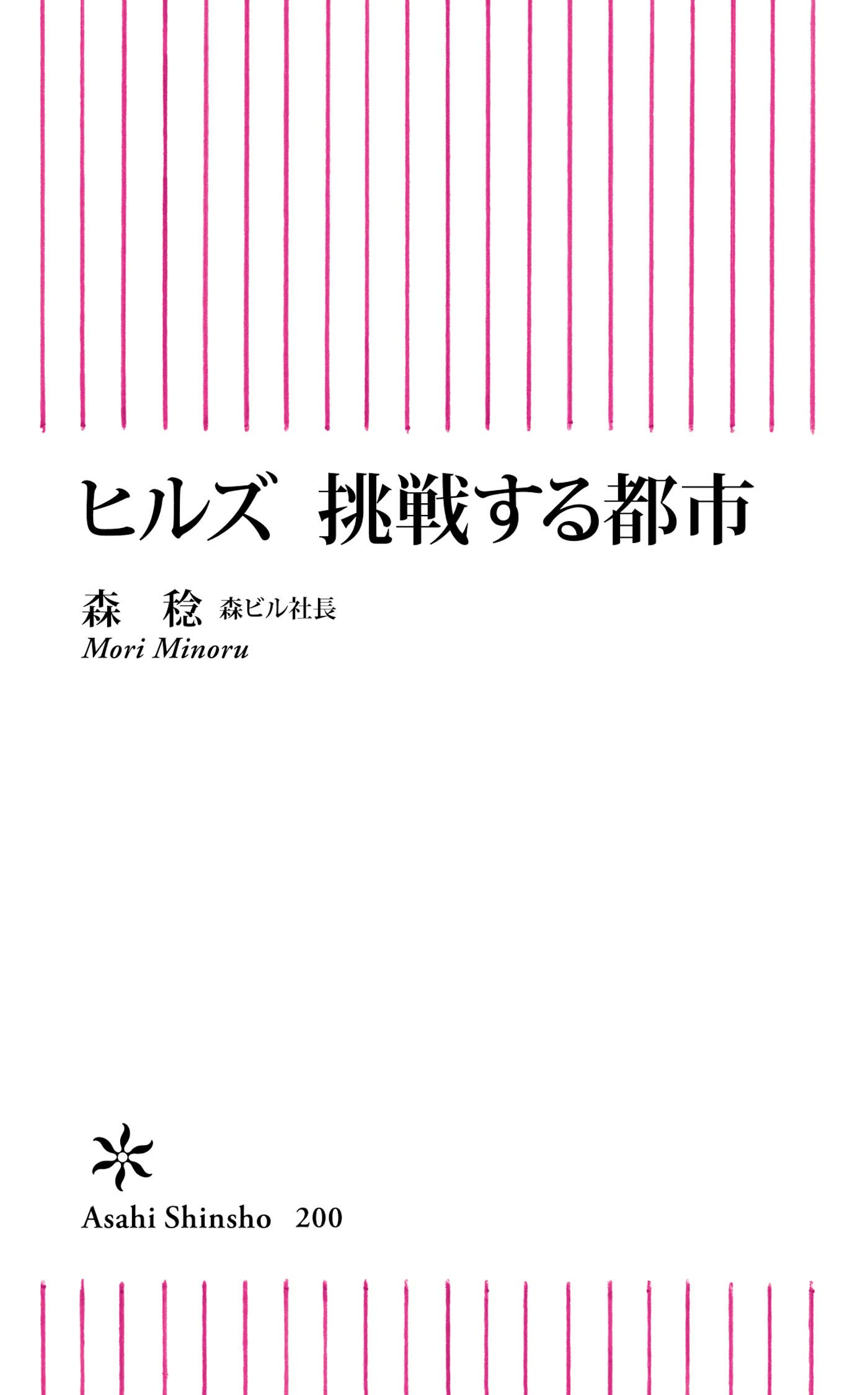 Amazon.co.jp: 森 稔: 本、バイオグラフィー、最新アップデート