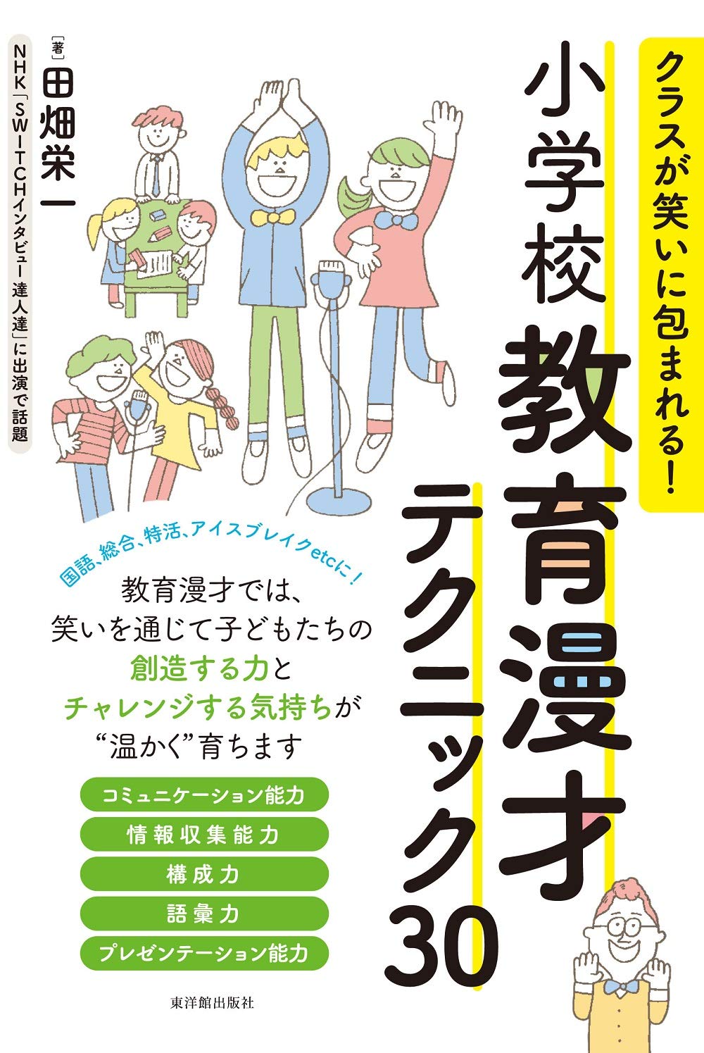クラスが笑いに包まれる! 小学校教育漫才テクニック30 | 田畑 栄一 |本