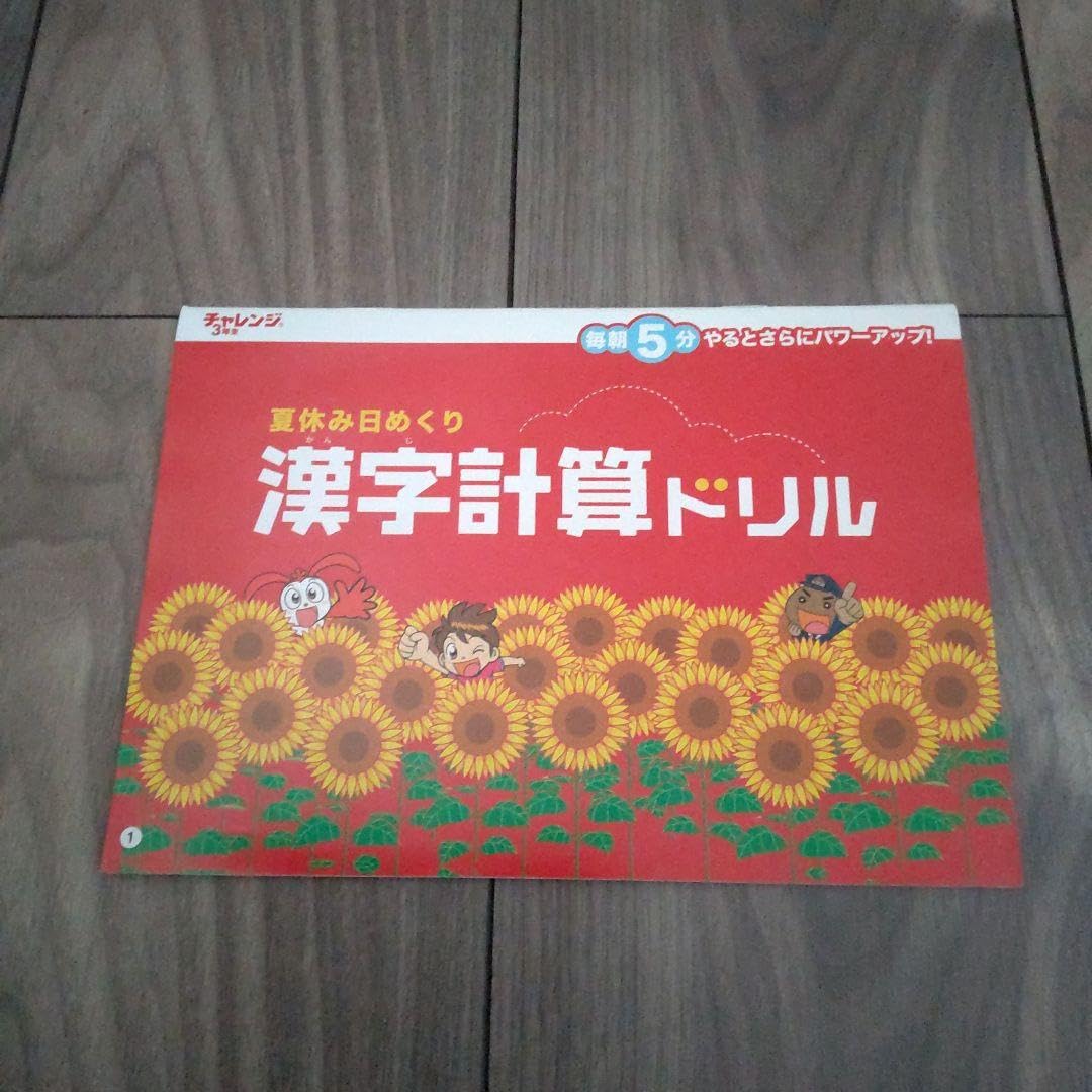 チャレンジ3年生ドリル Amazon.co.jp: ベネッセ チャレンジ3年生 夏休み日めくり 漢字計算