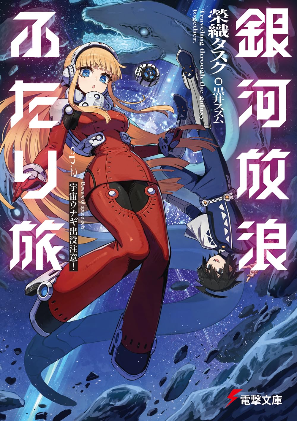 Amazon.co.jp: 銀河放浪ふたり旅 ep.2 宇宙ウナギ出没注意! (電撃文庫