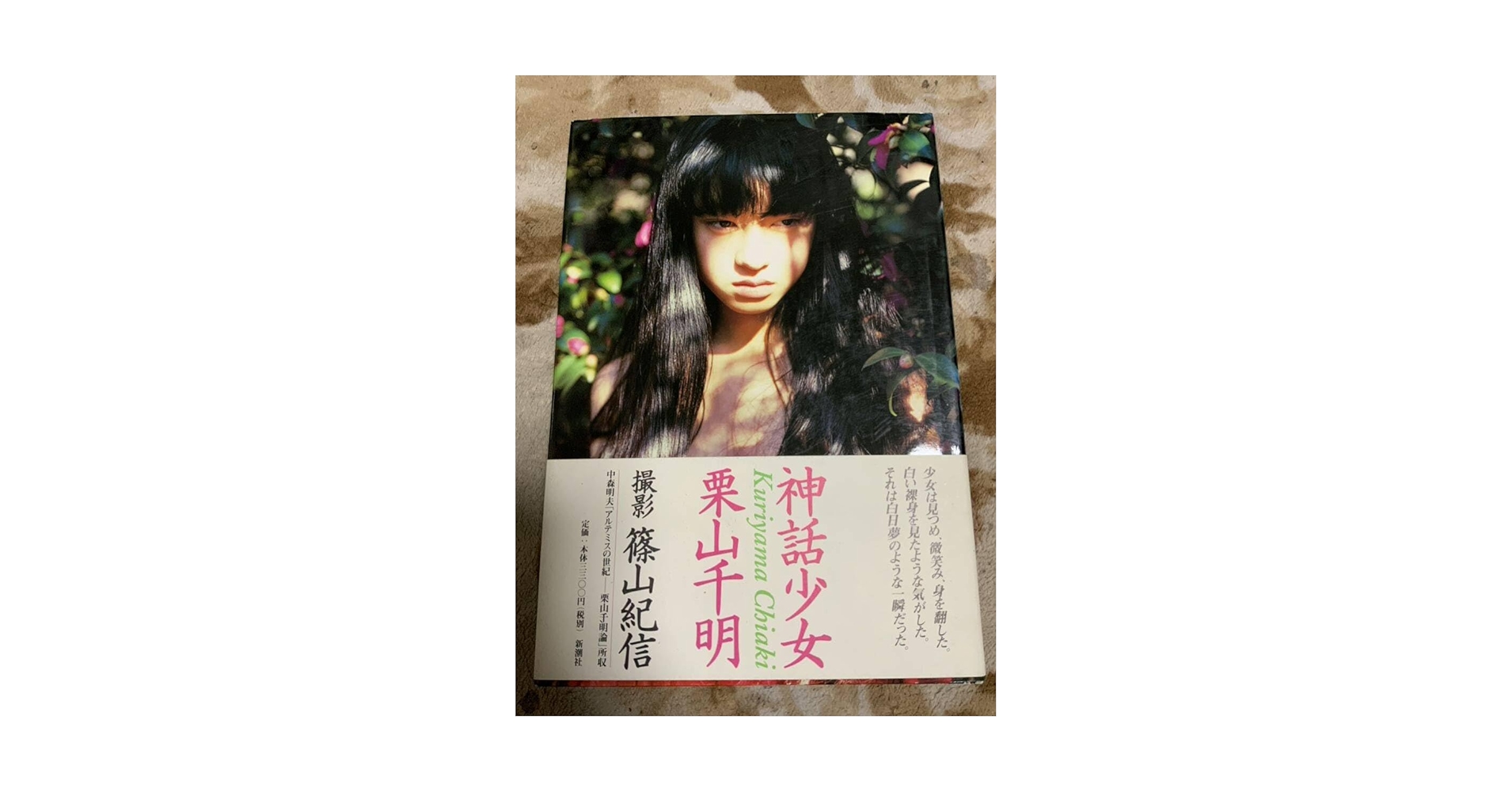 Amazon.co.jp: 神話少女 栗山千明 写真集 篠山紀信 帯付き 購入